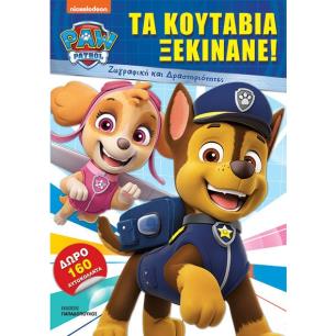 ΤΑ ΚΟΥΤΑΒΙΑ ΞΕΚΙΝΑΝΕ! - PAW PATROL - ΖΩΓΡΑΦΙΚΗ ΚΑΙ ΔΡΑΣΤΗΡΙΟΤΗΤΕΣ ΜΕ 160 ΑΥΤΟΚΟΛΛΗΤΑ - εξωφυλλο