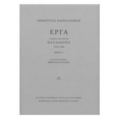 ΚΑΠΕΤΑΝΑΚΗΣ: ΕΡΓΑ (ΔΕΥΤΕΡΟΣ ΤΟΜΟΣ: Α+Β -ΣΚΛΗΡΟΔΕΤΗ ΕΚΔΟΣΗ) ΚΑΤΑΛΟΙΠΑ, 1932-1944 - εξωφυλλο