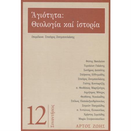 ΑΓΙΟΤΗΤΑ : ΘΕΟΛΟΓΙΑ ΚΑΙ ΙΣΤΟΡΙΑ