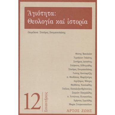 ΑΓΙΟΤΗΤΑ : ΘΕΟΛΟΓΙΑ ΚΑΙ ΙΣΤΟΡΙΑ - εξωφυλλο