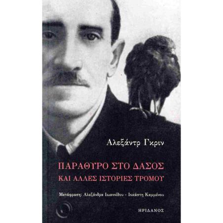 ΠΑΡΆΘΥΡΟ ΣΤΟ ΔΆΣΟΣ ΚΑΙ ΆΛΛΕΣ ΙΣΤΟΡΊΕΣ ΤΡΌΜΟΥ