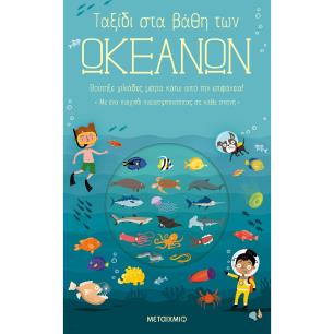 ΤΑΞΙΔΙ ΣΤΑ ΒΑΘΗ ΤΩΝ ΩΚΕΑΝΩΝ 2Η ΕΚΔΟΣΗ