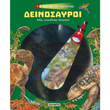 ΔΕΙΝΟΣΑΥΡΟΙ -ΦΩΤΙΖΩ ΚΑΙ ΕΞΕΡΕΥΝΩ