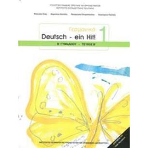 ΓΕΡΜΑΝΙΚΑ Β ΓΥΜΝΑΣΙΟΥ (DEUTSCH EIN HIT 1 - ΤΕΥΧΟΣ Β) ΒΙΒΛΙΟ ΜΑΘΗΤΗ - ΕΠΙΛΟΓΗΣ - εξωφυλλο