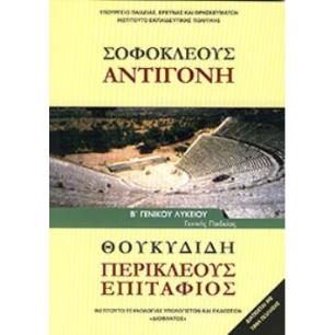 ΣΟΦΟΚΛΕΟΥΣ  ΑΝΤΙΓΟΝΗ  ΘΟΥΚΥΔΙΔΗ  ΠΕΡΙΚΛΕΟΥΣ ΕΠΙΤΑΦΙΟΣ  Β ΓΕΝΙΚΟΥ ΛΥΚΕΙΟΥ - εξωφυλλο