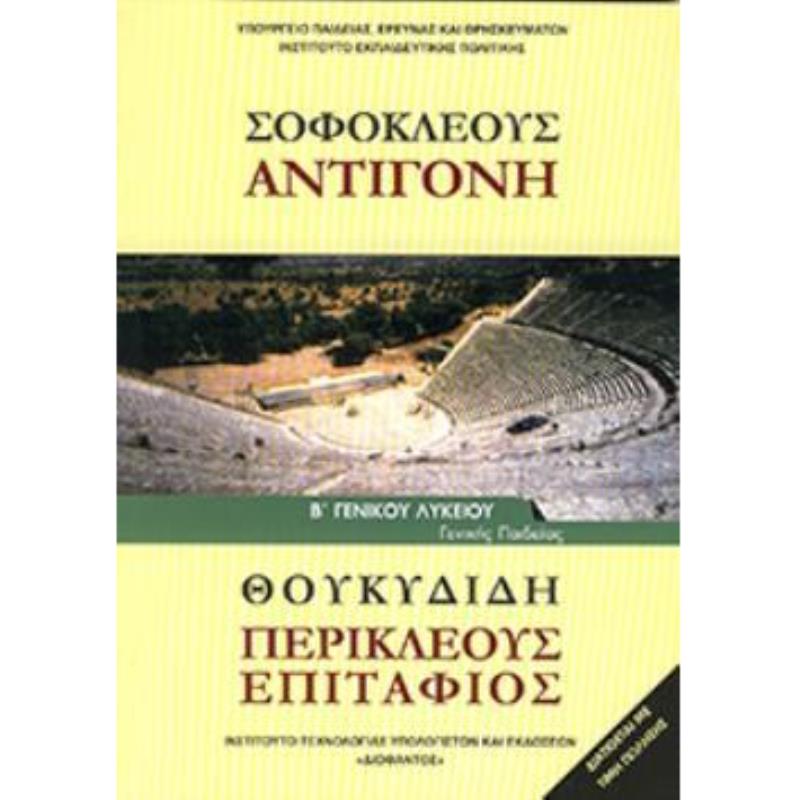 ΣΟΦΟΚΛΕΟΥΣ  ΑΝΤΙΓΟΝΗ  ΘΟΥΚΥΔΙΔΗ  ΠΕΡΙΚΛΕΟΥΣ ΕΠΙΤΑΦΙΟΣ  Β ΓΕΝΙΚΟΥ ΛΥΚΕΙΟΥ