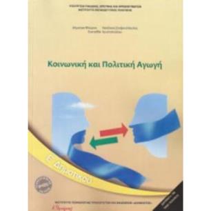 ΚΟΙΝΩΝΙΚΗ ΚΑΙ ΠΟΛΙΤΙΚΗ ΑΓΩΓΗ Ε ΔΗΜΟΤΙΚΟΥ 2018 - εξωφυλλο