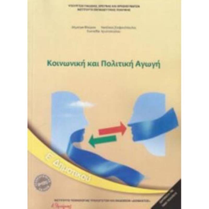ΚΟΙΝΩΝΙΚΗ ΚΑΙ ΠΟΛΙΤΙΚΗ ΑΓΩΓΗ Ε ΔΗΜΟΤΙΚΟΥ 2018