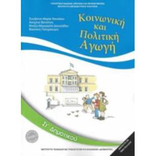 ΚΟΙΝΩΝΙΚΗ ΚΑΙ ΠΟΛΙΤΙΚΗ ΑΓΩΓΗ ΣΤ ΔΗΜΟΤΙΚΟΥ 2018 - εξωφυλλο