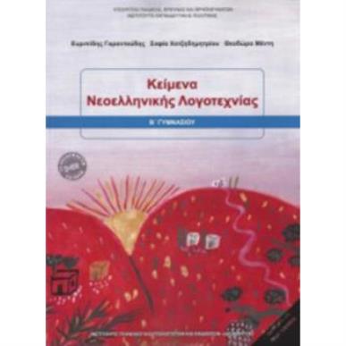 ΚΕΙΜΕΝΑ ΝΕΟΕΛΛΗΝΙΚΗΣ ΛΟΓΟΤΕΧΝΙΑΣ Β ΓΥΜΝΑΣΙΟΥ 2018 - εξωφυλλο