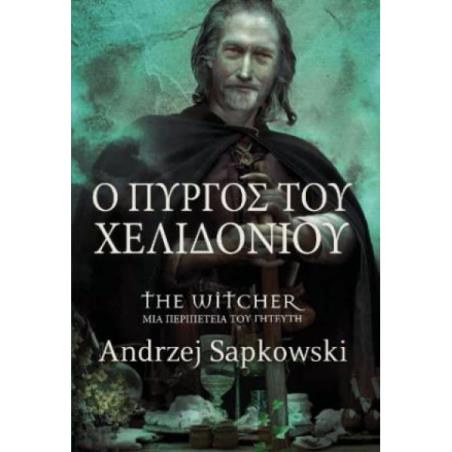 Ο ΠΥΡΓΟΣ ΤΟΥ ΧΕΛΙΔΟΝΙΟΥ - εξωφυλλο