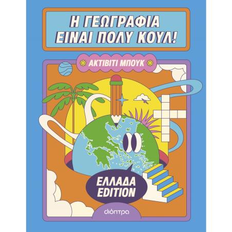 Η ΓΕΩΓΡΑΦΙΑ ΕΙΝΑΙ ΠΟΛΥ ΚΟΥΛ! ΑΚΤΙΒΙΤΙ ΜΠΟΥΚ ΕΛΛΑΔΑ EDITION
