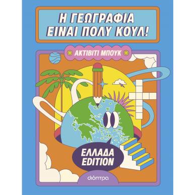 Η ΓΕΩΓΡΑΦΙΑ ΕΙΝΑΙ ΠΟΛΥ ΚΟΥΛ! ΑΚΤΙΒΙΤΙ ΜΠΟΥΚ ΕΛΛΑΔΑ EDITION - εξωφυλλο