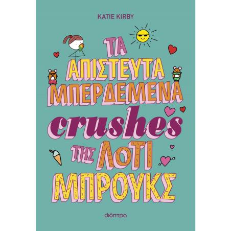 ΛΟΤΙ ΜΠΡΟΥΚΣ 3: ΤΑ ΑΠΙΣΤΕΥΤΑ ΜΠΕΡΔΕΜΑΤΑ CRUSHES ΤΗΣ ΛΟΤΙ ΜΠΡΟΥΚΣ