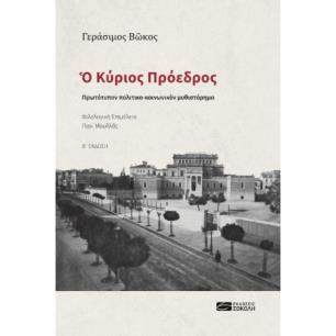 O ΚΥΡΙΟΣ ΠΡΟΕΔΡΟΣ ΠΡΩΤΟΤΥΠΟΝ ΠΟΛΙΤΙΚΟ-ΚΟΙΝΩΝΙΚΟΝ ΜΥΘΙΣΤΟΡΗΜΑ - εξωφυλλο