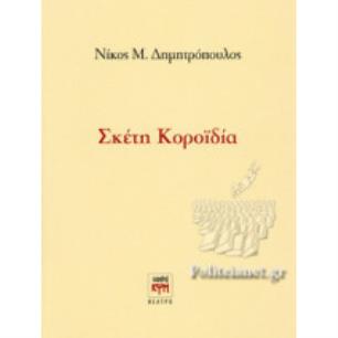 ΣΚΕΤΗ ΚΟΡΟΪΔΙΑ - εξωφυλλο