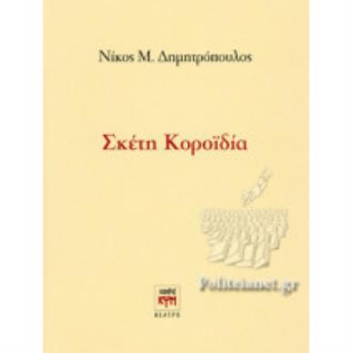 ΣΚΕΤΗ ΚΟΡΟΪΔΙΑ - εξωφυλλο