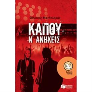 ΚΑΠΟΥ Ν ΑΝΗΚΕΙΣ