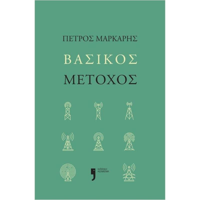 ΒΑΣΙΚΟΣ ΜΕΤΟΧΟΣ