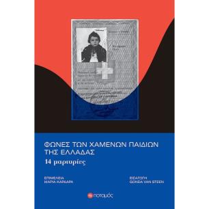 ΦΩΝΕΣ ΤΩΝ ΧΑΜΕΝΩΝ ΠΑΙΔΙΩΝ ΤΗΣ ΕΛΛΑΔΑΣ 14 ΜΑΡΤΥΡΙΕΣ - εξωφυλλο