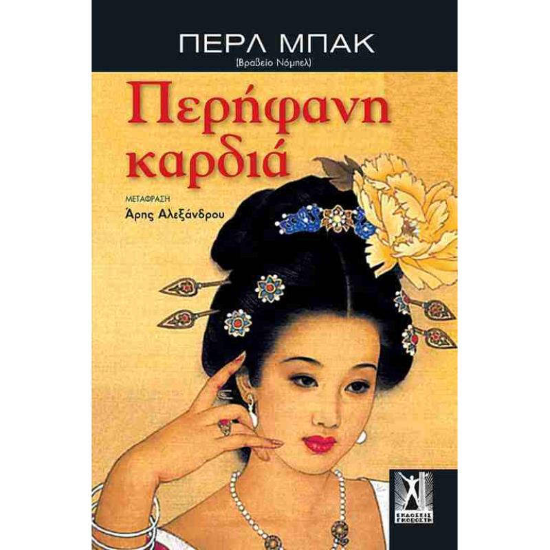 ΠΕΡΗΦΑΝΗ ΚΑΡΔΙΑ