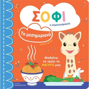 ΣΟΦΙ Η ΚΑΜΗΛΟΠΑΡΔΑΛΗ – ΤΟ ΜΕΣΗΜΕΡΙΑΝΟ - εξωφυλλο