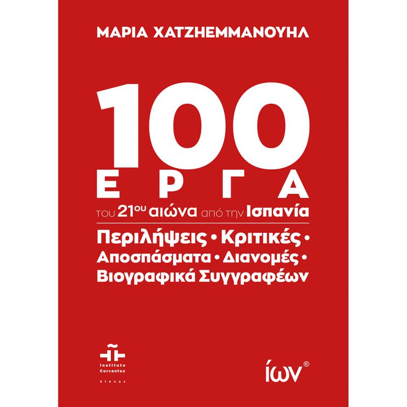 100 ΈΡΓΑ ΤΟΥ 21ΟΥ ΑΙΩΝΑ ΑΠΟ ΤΗΝ ΙΣΠΑΝΙΑ ΠΕΡΙΛΗΨΕΙΣ, ΚΡΙΤΙΚΕΣ, ΑΠΟΣΠΑΣΜΑΤΑ, ΔΙΑΝΟΜΕΣ, ΒΙΟΓΡΑΦΙΚΑ ΣΥΓΓΡΑΦΕΩΝ.
