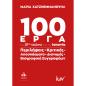 100 ΈΡΓΑ ΤΟΥ 21ΟΥ ΑΙΩΝΑ ΑΠΟ ΤΗΝ ΙΣΠΑΝΙΑ ΠΕΡΙΛΗΨΕΙΣ, ΚΡΙΤΙΚΕΣ, ΑΠΟΣΠΑΣΜΑΤΑ, ΔΙΑΝΟΜΕΣ, ΒΙΟΓΡΑΦΙΚΑ ΣΥΓΓΡΑΦΕΩΝ.