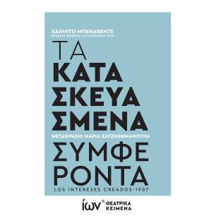 ΤΑ ΚΑΤΑΣΚΕΥΑΣΜΕΝΑ ΣΥΜΦΕΡΟΝΤΑ - εξωφυλλο
