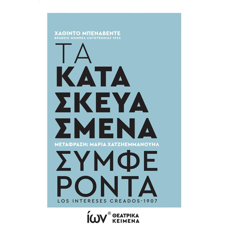 ΤΑ ΚΑΤΑΣΚΕΥΑΣΜΕΝΑ ΣΥΜΦΕΡΟΝΤΑ