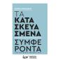 ΤΑ ΚΑΤΑΣΚΕΥΑΣΜΕΝΑ ΣΥΜΦΕΡΟΝΤΑ