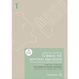 ΤΟ ΒΙΒΛΙΟ ΤΗΣ ΜΟΥΣΙΚΗΣ ΑΝΑΓΝΩΣΗΣ 1 - εξωφυλλο