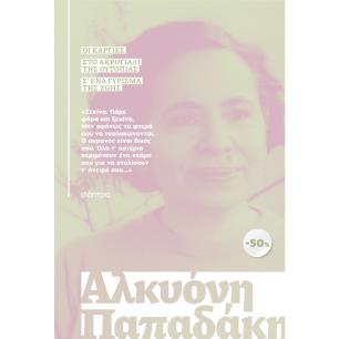 ΚΑΣΕΤΙΝΑ ΑΛΚΥΟΝΗ ΠΑΠΑΔΑΚΗ : ΟΙ ΚΑΡΓΙΕΣ, ΣΤΟ ΑΚΡΟΓΙΑΛΙ ΤΗΣ ΟΥΤΟΠΙΑ - εξωφυλλο