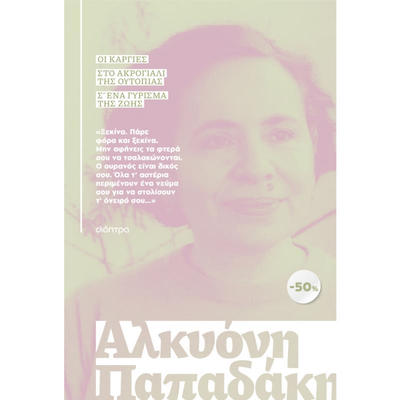 ΚΑΣΕΤΙΝΑ ΑΛΚΥΟΝΗ ΠΑΠΑΔΑΚΗ : ΟΙ ΚΑΡΓΙΕΣ, ΣΤΟ ΑΚΡΟΓΙΑΛΙ ΤΗΣ ΟΥΤΟΠΙΑ