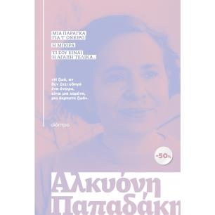 ΚΑΣΕΤΙΝΑ ΑΛΚΥΟΝΗ ΠΑΠΑΔΑΚΗ : ΜΙΑ ΠΑΡΑΓΚΑ ΓΙΑ Τ ΟΝΕΙΡΟ, Η ΜΠΟΡΑ, ΤΙ ΣΟΥ ΕΙΝΑΙ Η ΑΓΑΠΗ ΤΕΛΙΚΑ... - εξωφυλλο