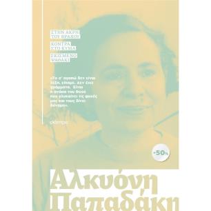 ΚΑΣΕΤΙΝΑ ΑΛΚΥΟΝΗ ΠΑΠΑΔΑΚΗ : ΣΤΗΝ ΑΚΡΗ ΤΟΥ ΒΡΑΧΟΥ, ΚΟΝΤΡΑ ΣΤΟ ΚΥΜΑ - εξωφυλλο