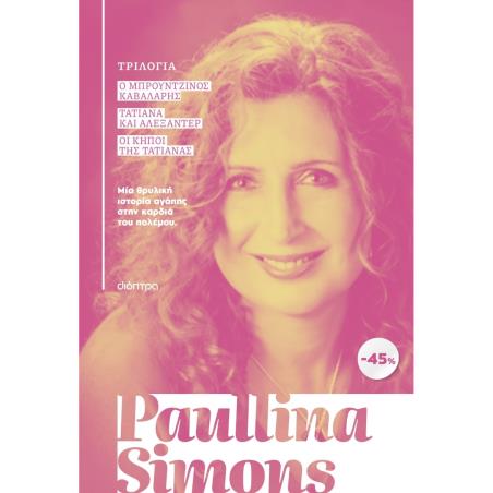 ΚΑΣΕΤΙΝΑ PAULLINA SIMONS : Ο ΜΠΡΟΥΝΤΖΙΝΟΣ ΚΑΒΑΛΑΡΗΣ, ΤΑΤΙΑΝΑ ΚΑΙ ΑΛΕΞΑΝΤΕΡ, ΟΙ ΚΗΠΟΙ ΤΗΣ ΤΑΤΙΑΝΑΣ - εξωφυλλο