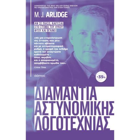 ΚΑΣΕΤΙΝΑ M.J. ARLIDGE : ΑΝ ΣΕ ΠΙΑΣΩ, ΚΑΙΓΕΣΑΙ, ΣΤΟ ΣΤΟΜΑ ΤΟΥ ΛΥΚΟΥ, ΦΤΟΥ ΚΑΙ ΒΓΑΙΝΩ