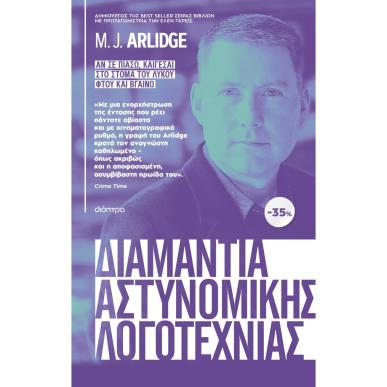 ΚΑΣΕΤΙΝΑ M.J. ARLIDGE : ΑΝ ΣΕ ΠΙΑΣΩ, ΚΑΙΓΕΣΑΙ, ΣΤΟ ΣΤΟΜΑ ΤΟΥ ΛΥΚΟΥ, ΦΤΟΥ ΚΑΙ ΒΓΑΙΝΩ - εξωφυλλο