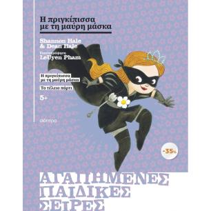 ΚΑΣΕΤΙΝΑ Η ΠΡΙΓΚΙΠΙΣΣΑ ΜΕ ΤΗ ΜΑΥΡΗ ΜΑΣΚΑ, ΤΟ ΤΕΛΕΙΟ ΠΑΡΤΙ - εξωφυλλο