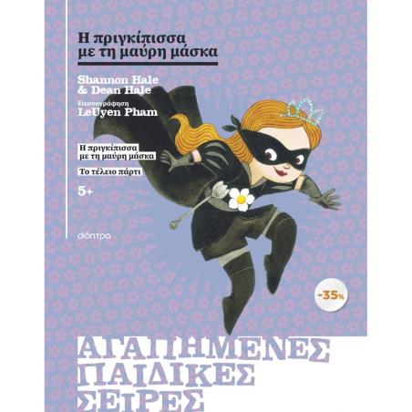 ΚΑΣΕΤΙΝΑ Η ΠΡΙΓΚΙΠΙΣΣΑ ΜΕ ΤΗ ΜΑΥΡΗ ΜΑΣΚΑ, ΤΟ ΤΕΛΕΙΟ ΠΑΡΤΙ