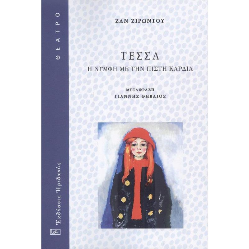 ΤΈΣΣΑ. Η ΝΎΜΦΗ ΜΕ ΤΗΝ ΠΙΣΤΉ ΚΑΡΔΙΆ