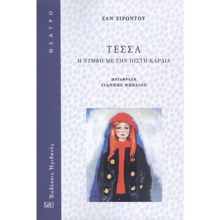 ΤΕΣΣΑ Η ΝΥΜΦΗ ΜΕ ΤΗΝ ΠΙΣΤΗ ΚΑΡΔΙΑ - εξωφυλλο