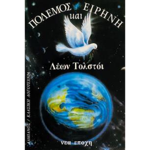 ΠΟΛΕΜΟΣ ΚΑΙ ΕΙΡΗΝΗ – ΤΟΜΟΣ 1ΟΣ - εξωφυλλο