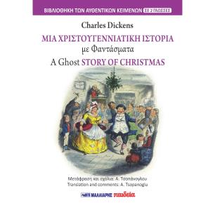 ΜΙΑ ΧΡΙΣΤΟΥΓΕΝΝΙΑΤΙΚΗ ΙΣΤΟΡΙΑ ΜΕ ΦΑΝΤΑΣΜΑΤΑ - εξωφυλλο