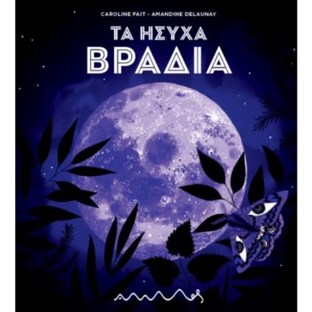 ΤΑ ΗΣΥΧΑ ΒΡΑΔΙΑ