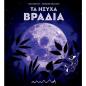 ΤΑ ΗΣΥΧΑ ΒΡΑΔΙΑ