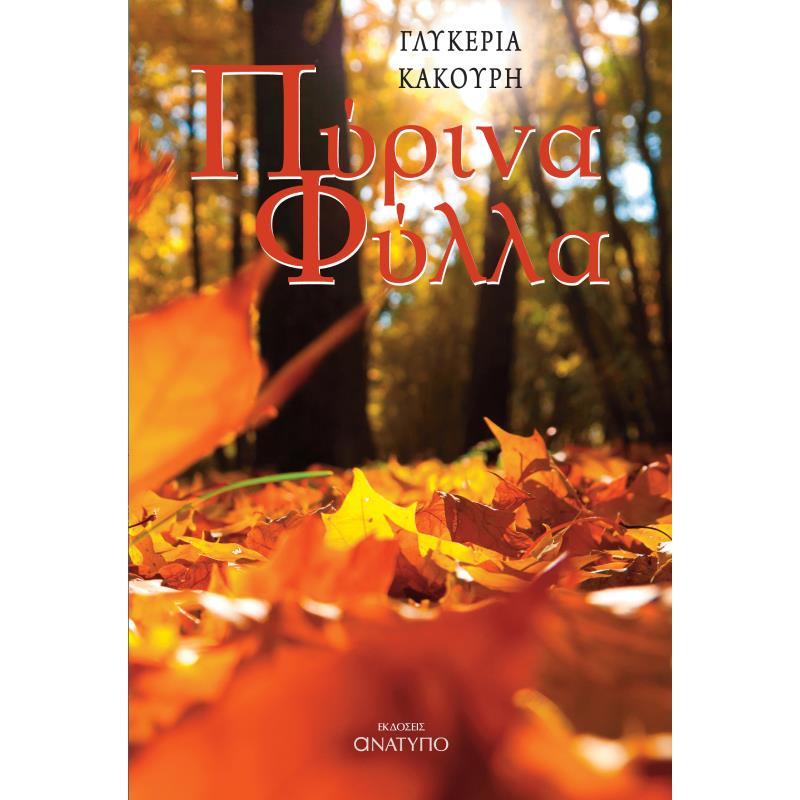 ΠΥΡΙΝΑ ΦΥΛΛΑ