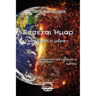 ΕΣΣΕΤΑΙ ΗΜΑΡ (ΘΑ ΕΡΘΕΙ Η ΜΕΡΑ) - εξωφυλλο