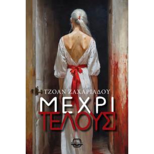 ΜΕΧΡΙ ΤΕΛΟΥΣ - εξωφυλλο